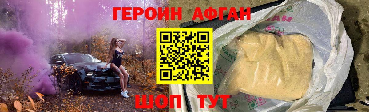 Героин афганец Грязи